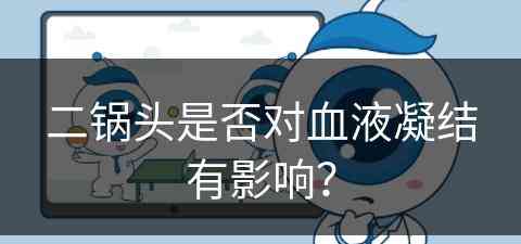 二锅头是否对血液凝结有影响？